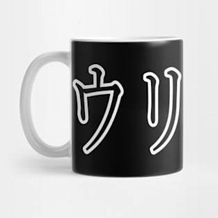 ULISES IN JAPANESE Mug